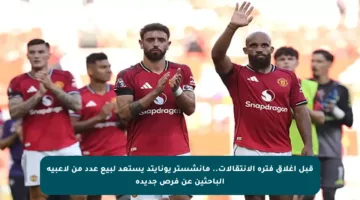 قبل إغلاق فترة الانتقالات.. مانشستر يونايتد يستعد لبيع عدد من لاعبيه الباحثين عن فرص جديدة